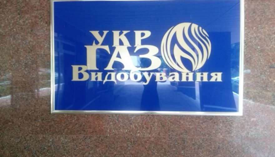 Фото до матеріалу: Рентні надходження від "Укргазвидобування" досягли 5,4 млрд грн у січні-березні