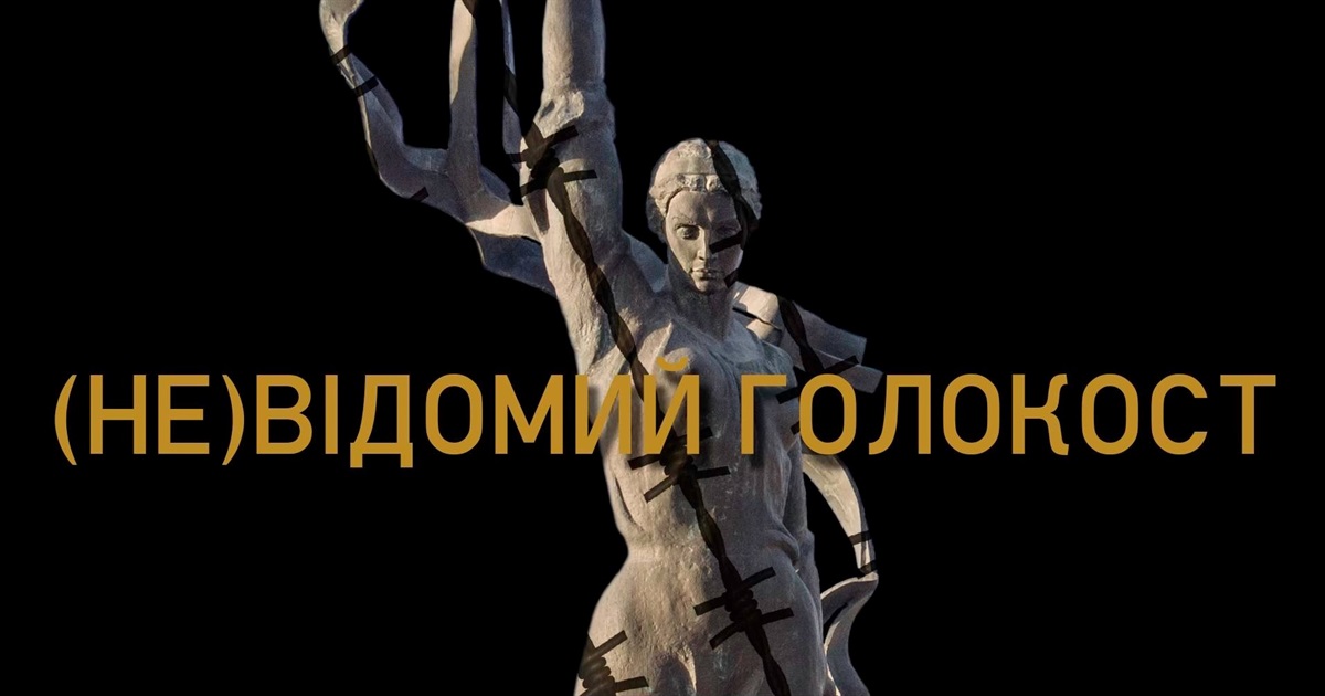 Фото до матеріалу: Херсонські історики презентують фільм про невідомий Голокост: прем'єра онлайн – Кавун.Сity