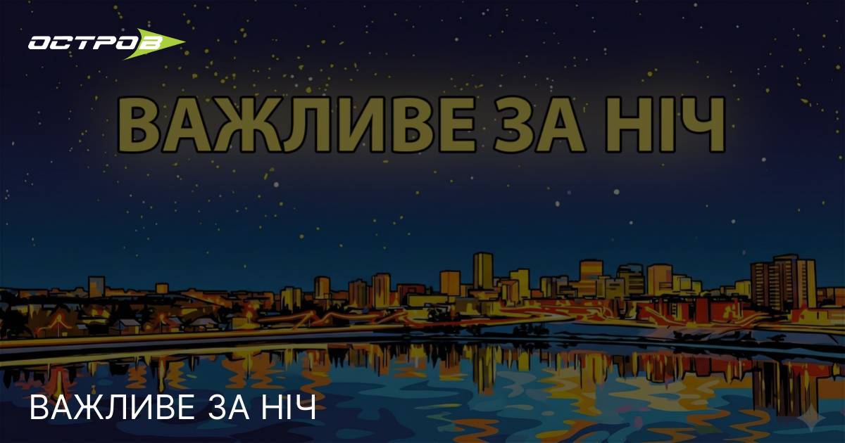 Фото до матеріалу: ВАЖЛИВЕ ЗА НІЧ