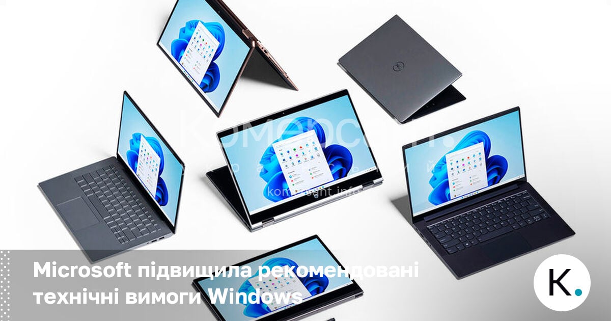 Фото до матеріалу: Microsoft підвищила рекомендовані технічні вимоги до Windows 11
