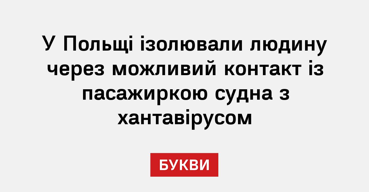 Фото до матеріалу: Спалах хантавірусу на круїзному лайнері у Польщі: введено карантин та ізоляцію