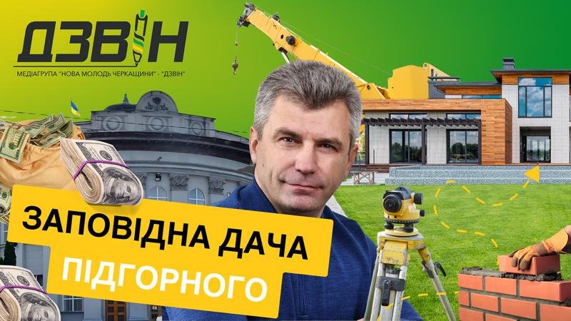 Фото до матеріалу: Голова Черкаської облради Анатолій Підгорний будує будинок на «заповідній» дачі під час війни