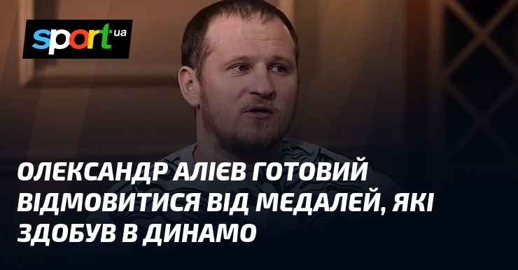 Фото до матеріалу: Олександр Алієв жартує про медалі «Динамо»: готовий подарувати їх нинішньому складу
