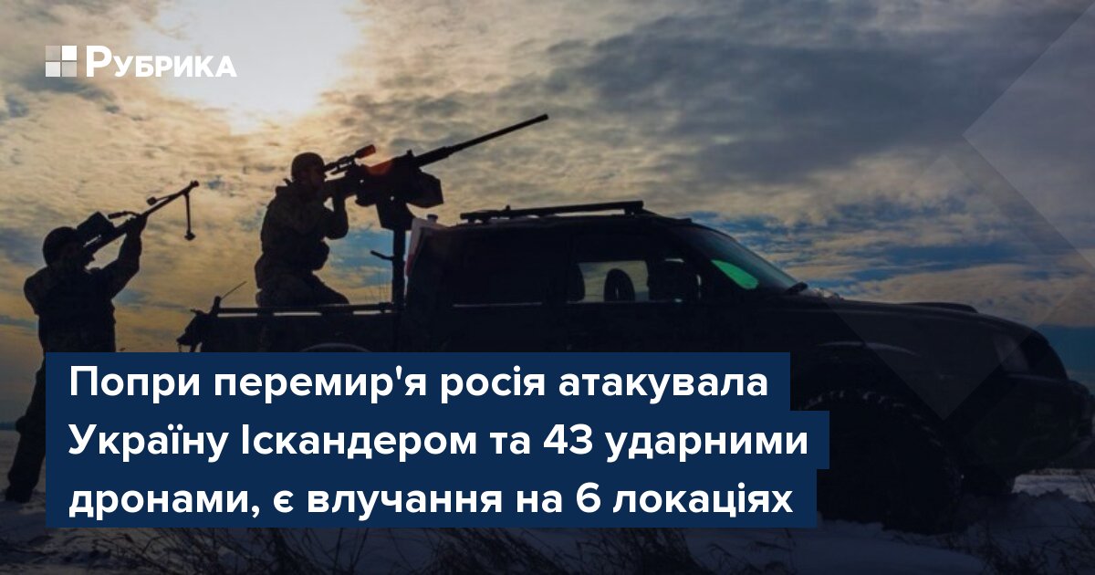 Фото до матеріалу: Попри перемир'я росія атакувала Україну Іскандером та 43 ударними дронами, є влучання на 6 локаціях