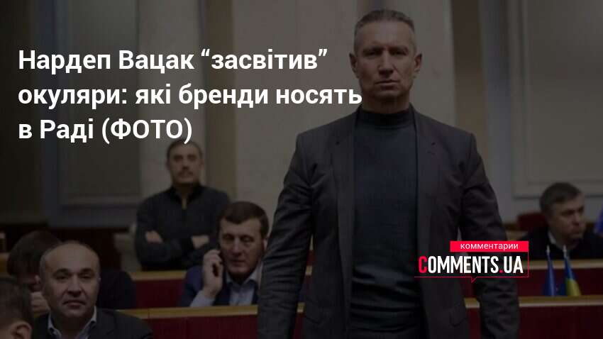 Фото до матеріалу: Скільки коштують брендові окуляри, які засвітив нардеп Вацак