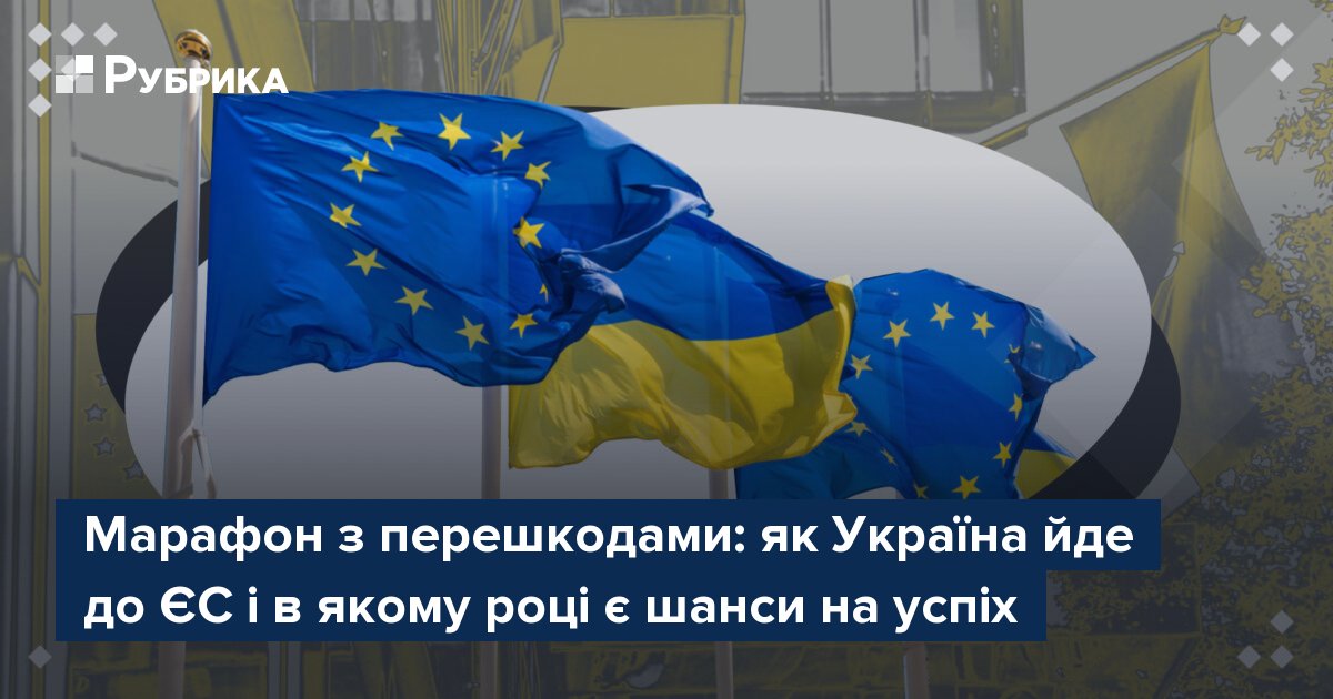 Фото до матеріалу: Україна і ЄС: реальні терміни вступу та умови, які треба виконати