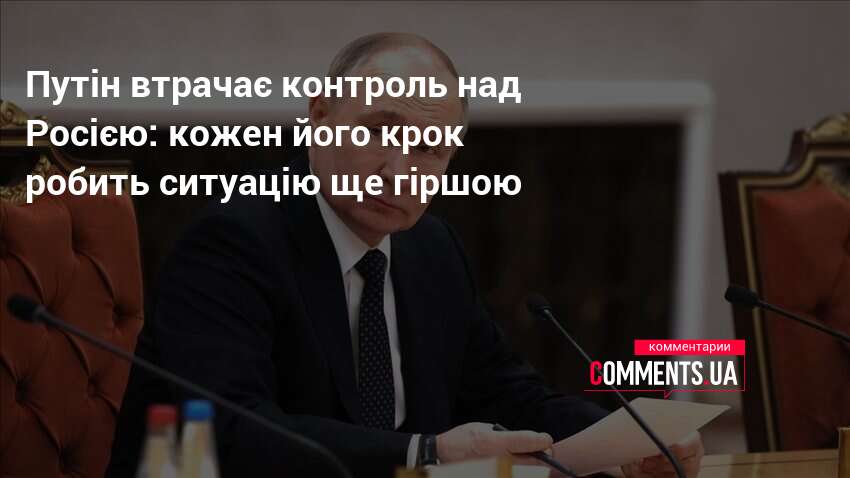 Фото до матеріалу: The Economist: Путін втрачає контроль над Росією, кожен хід погіршує ситуацію