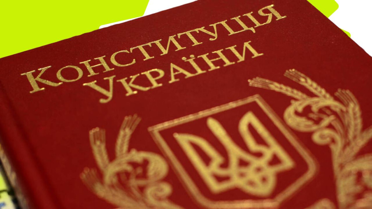 Фото до матеріалу: День Конституції: 10 фактів про Основний Закон України
