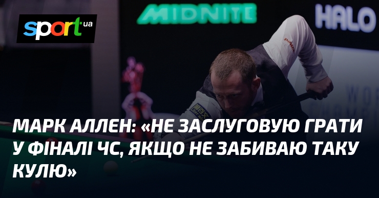 Фото до матеріалу: Марк Аллен пропустив фінал ЧС зі снукеру через помилку на чорній кулі