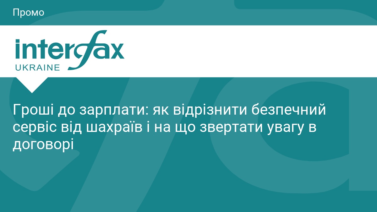 Фото до матеріалу: Гроші до зарплати: як відрізнити безпечний сервіс від шахраїв і на що звертати увагу в договорі
