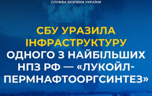 Фото до матеріалу: СБУ знову відпрацювала по обʼєктах у Пермі: уразила інфраструктуру одного з найбільших НПЗ рф – "Лукойл-Пермнафтооргсинтез"