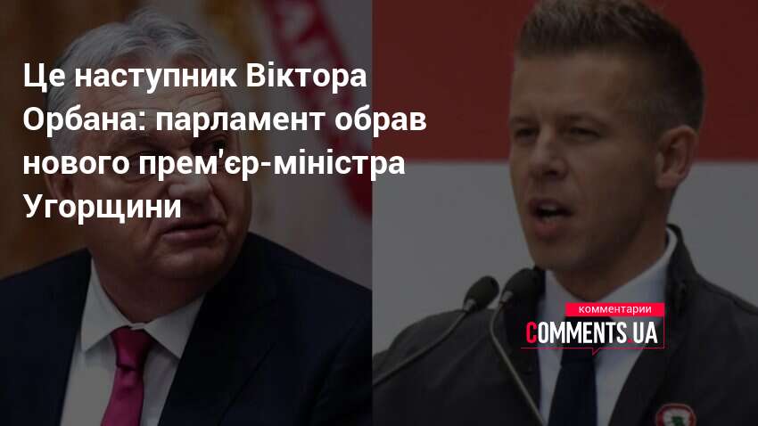 Фото до матеріалу: Петер Мадяр став прем'єром Угорщини: кінець ери Віктора Орбана