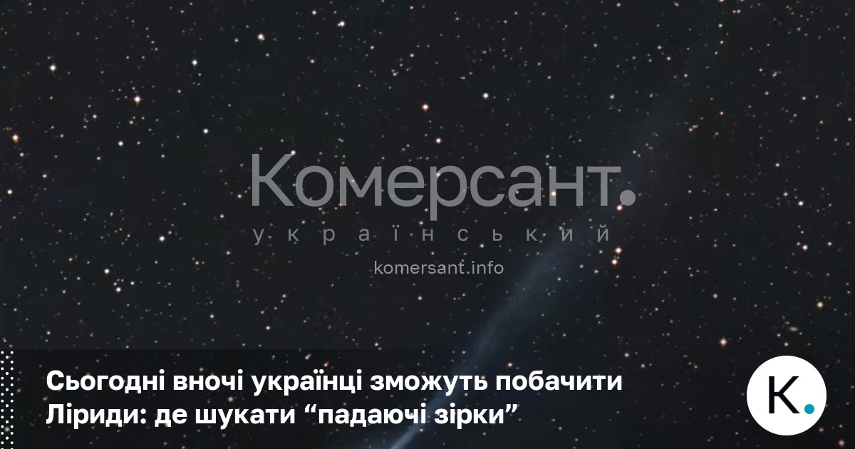 Фото до матеріалу: Де побачити Ліриди вночі 22 квітня 2026: поради астрономів для українців