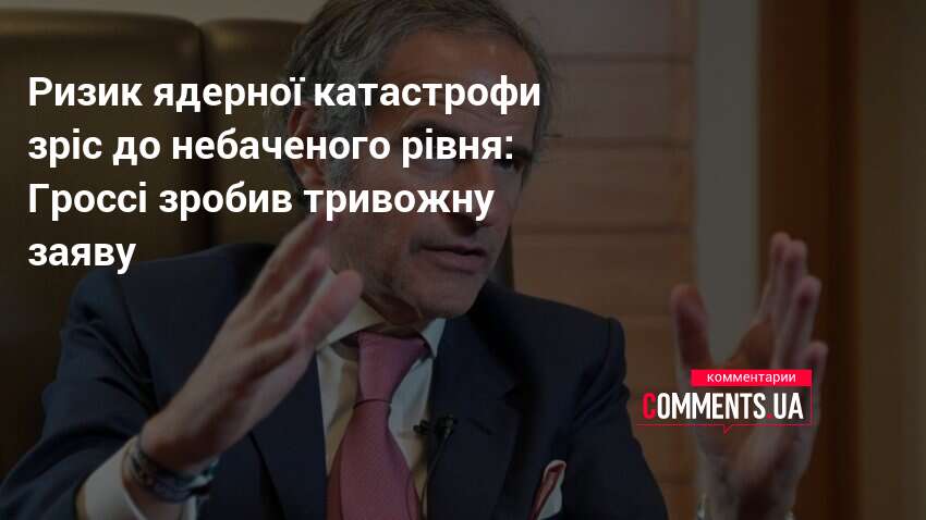 Фото до матеріалу: Гроссі заявив про безпрецедентний ризик ядерної катастрофи