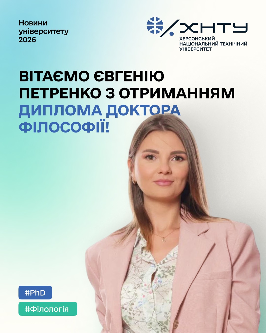 Фото до матеріалу: Викладачка ХНТУ Євгенія Петренко захистила дисертацію та отримала ступінь доктора філософії