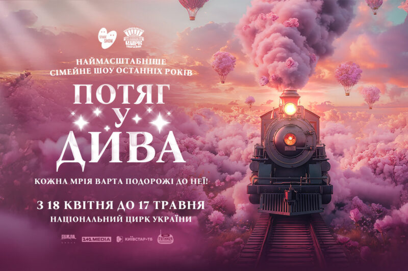 Фото до матеріалу: У Києві з 18 квітня прем'єра шоу «Потяг у дива» від Cirque du Soleil та MONATIK
