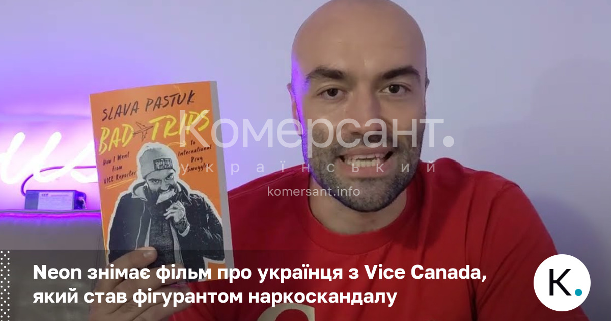 Фото до матеріалу: Кіностудія Neon знімає фільм про українця з Vice Canada, який став фігурантом наркоскандалу