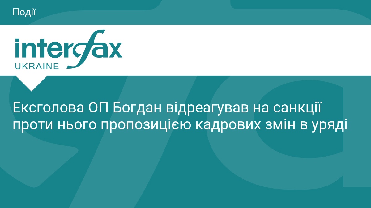 Фото до матеріалу: Ексголова ОП Богдан відреагував на санкції проти нього пропозицією кадрових змін в уряді