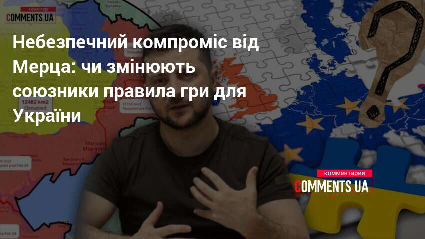 Фото до матеріалу: Небезпечний компроміс від Мерца: чи змінюють союзники правила гри для України