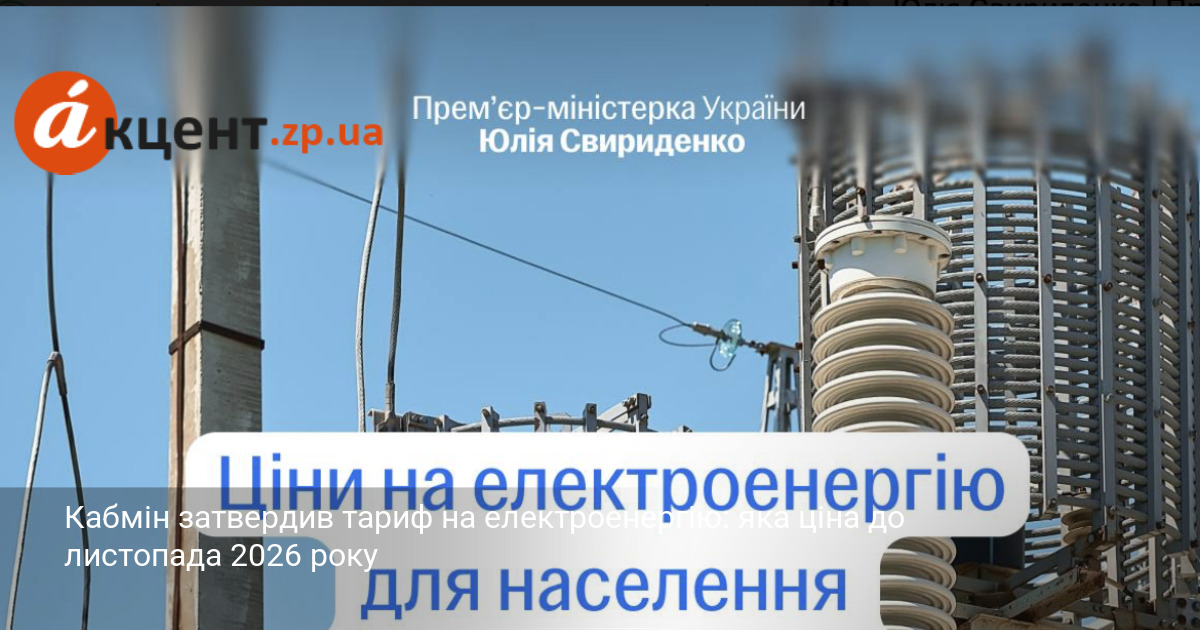 Фото до матеріалу: Кабмін затвердив новий тариф на електроенергію до 2026 року: скільки платитимуть українці