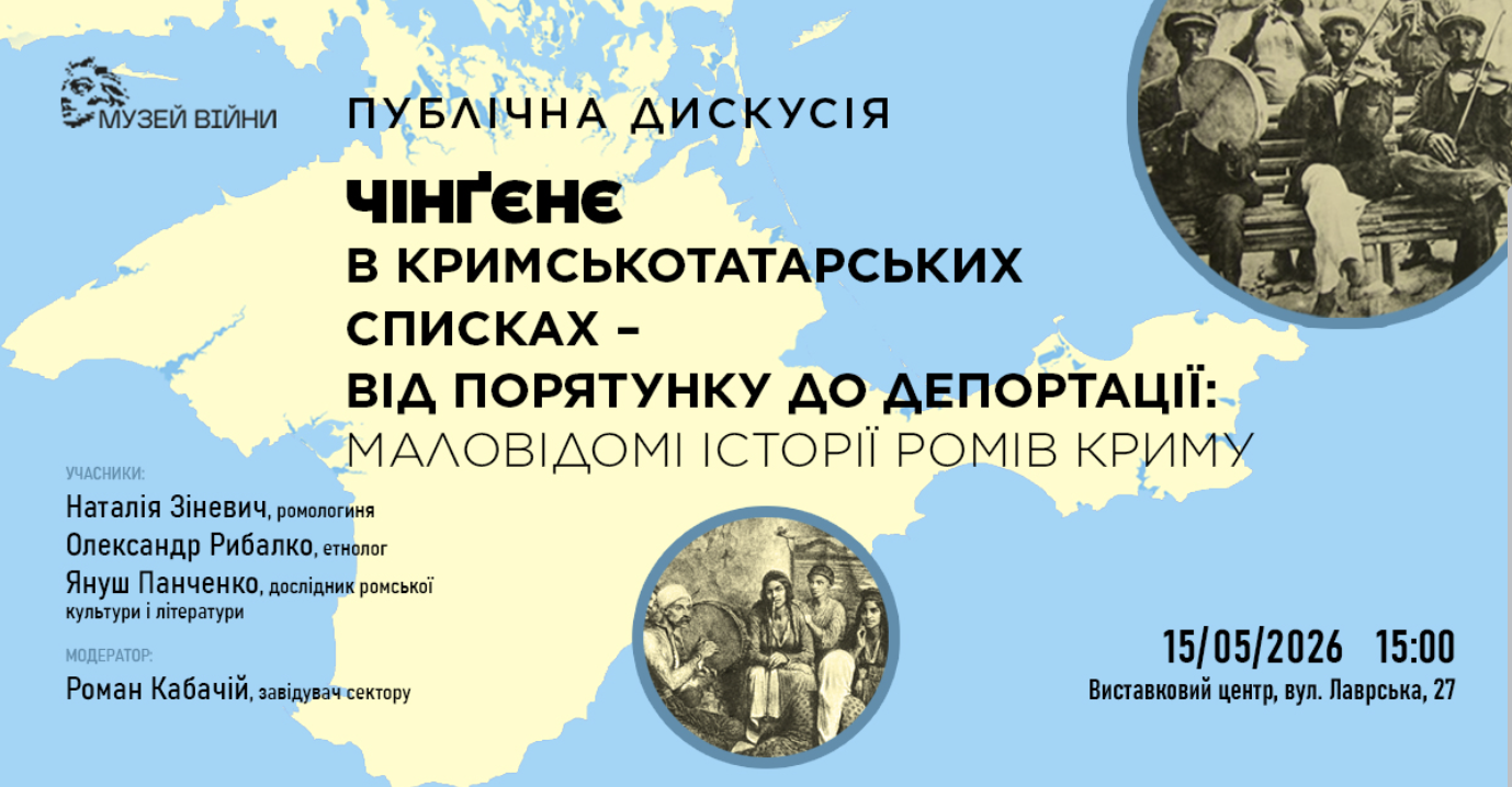 Фото до матеріалу: У Музеї війни розкажуть історію депортації ромів Криму