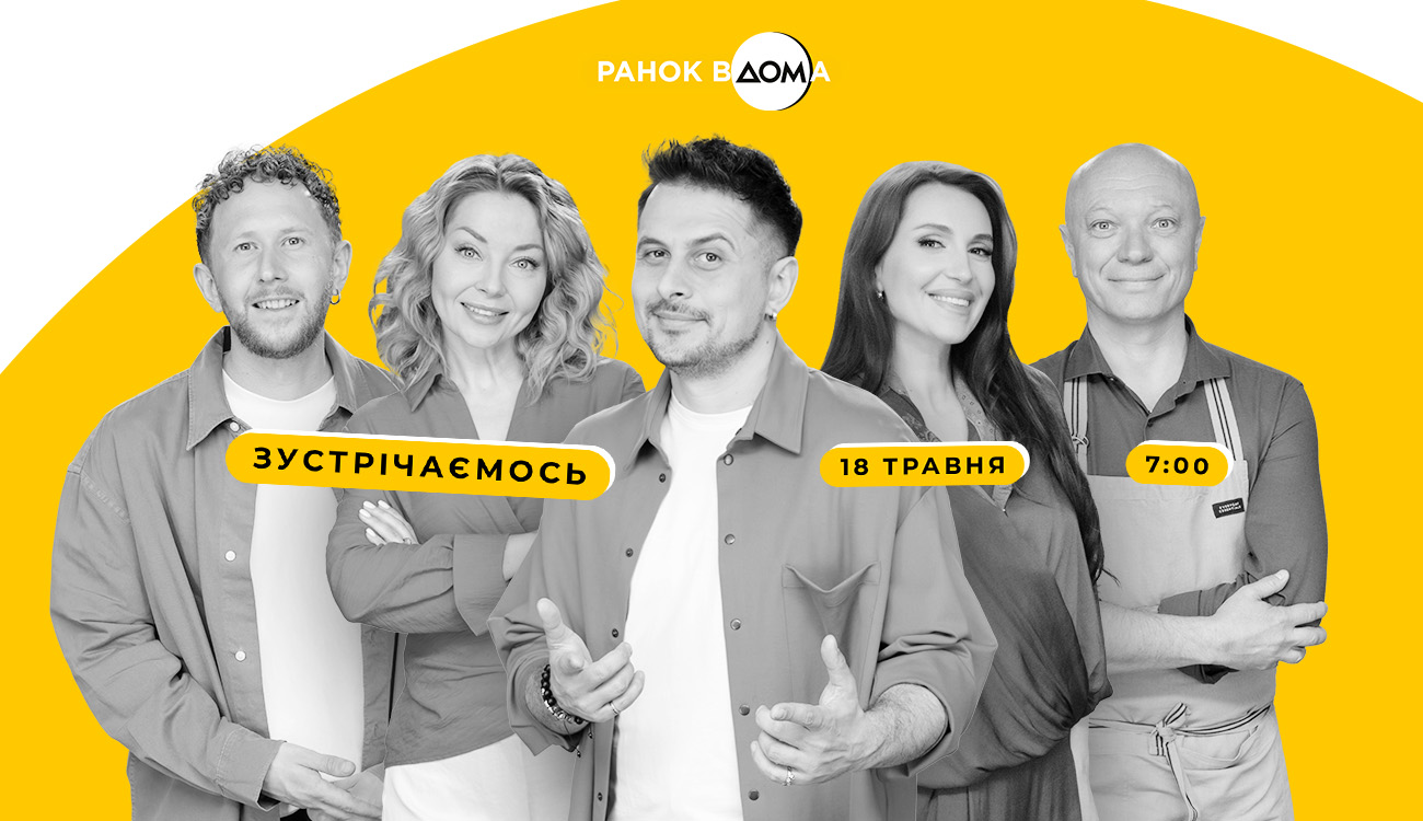 Фото до матеріалу: Оновлений «Ранок Вдома» стартує на телеканалі «Дім»: ХАС, Дарія Кудімова та нові історії