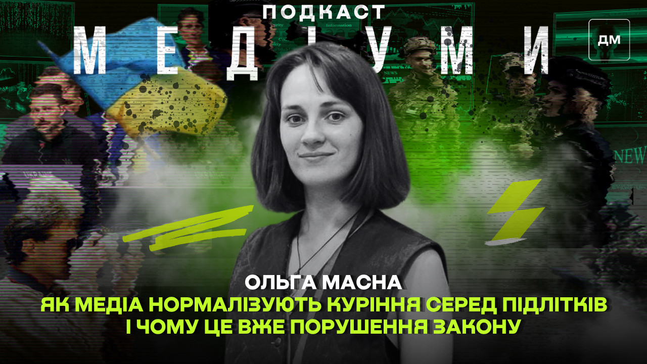 Фото до матеріалу: Як медіа нормалізують куріння серед підлітків і чому це порушення закону
