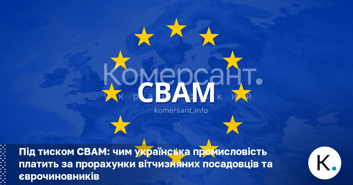 Фото до матеріалу: Українська промисловість під тиском СВАМ: втрати експорту та шляхи вирішення