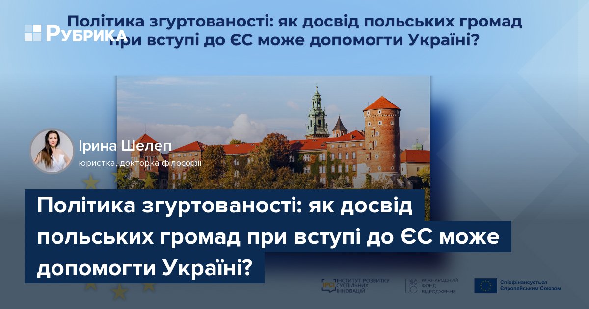 Фото до матеріалу: Польський досвід: як політика згуртованості ЄС змінила життя громади