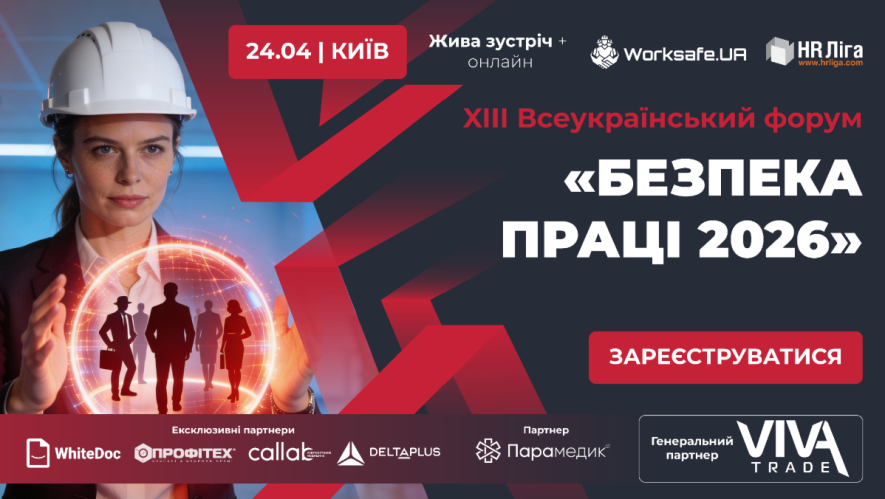 Фото до матеріалу: Форум «Безпека праці 2026»: людина як основа нової системи охорони праці в Україні