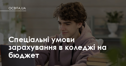 Фото до матеріалу: Хто може вступити до коледжу на бюджет у 2026 році без екзаменів