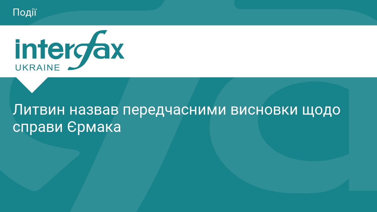 Фото до матеріалу: Литвин назвав передчасними висновки щодо справи Єрмака