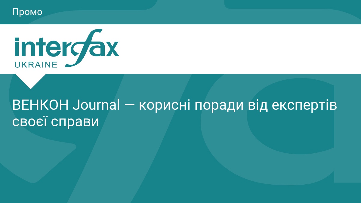 Фото до матеріалу: ВЕНКОН Journal: новий український ресурс про техніку та інженерію