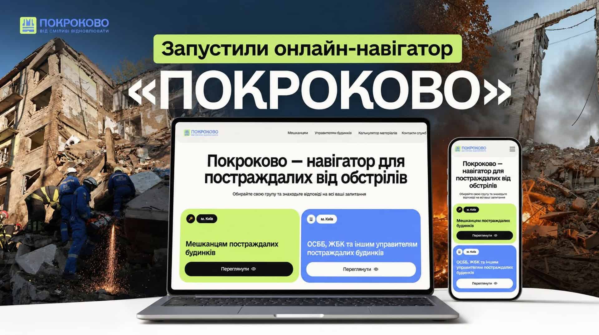 Фото до матеріалу: Київ: запущено онлайн-навігатор «ПОКРОКОВО» для постраждалих від обстрілів