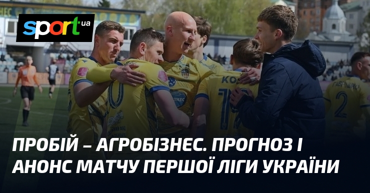Фото до матеріалу: Пробій – Агробізнес: прогноз на матч Першої ліги 10 травня