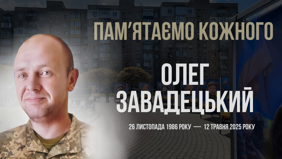 Фото до матеріалу: Загальнонаціональна хвилина мовчання: поіменна згадка Олега Завадецького