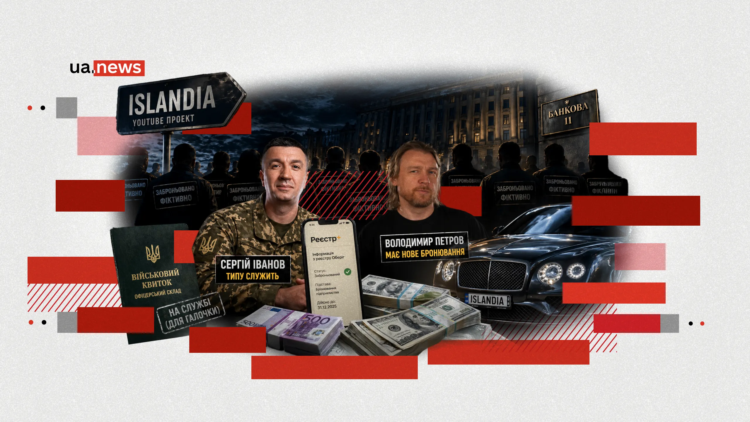 Фото до матеріалу: Фіктивне бронювання Іванова та Петрова: як політтехнологи ухилялися від мобілізації через критичні підприємства