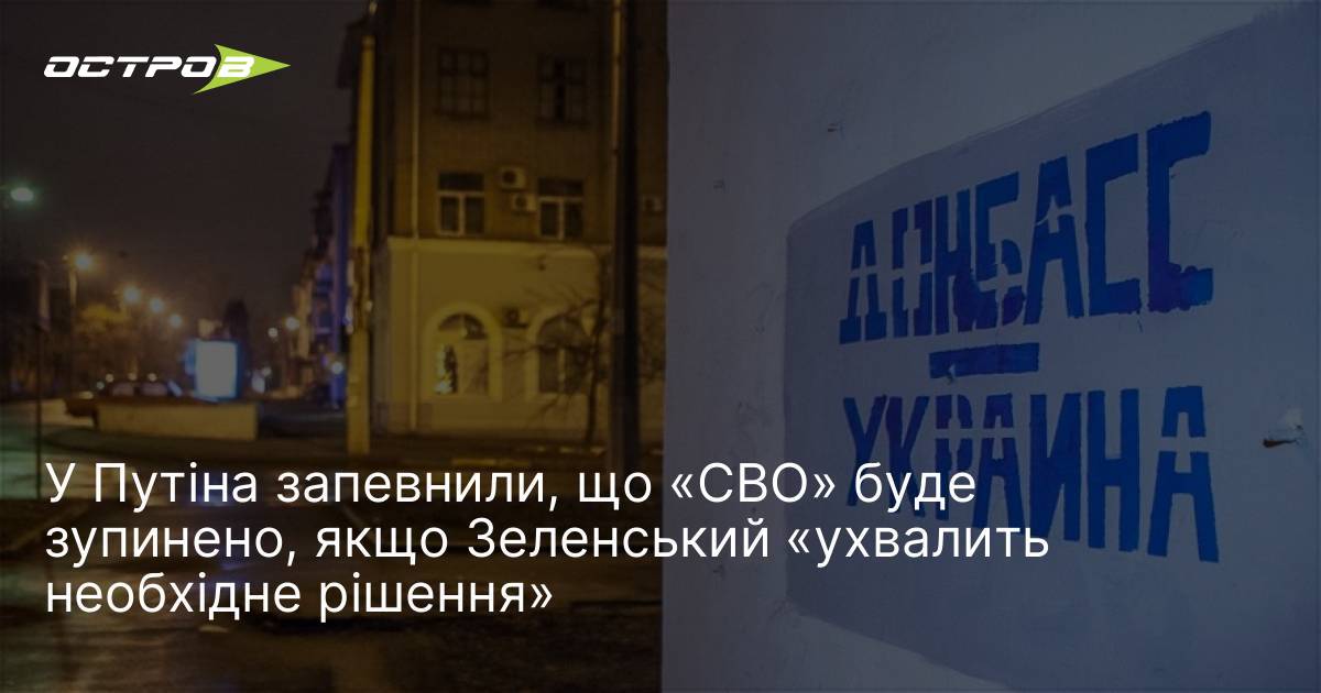 Фото до матеріалу: У Путіна запевнили, що «СВО» буде зупинено, якщо Зеленський «ухвалить необхідне рішення»