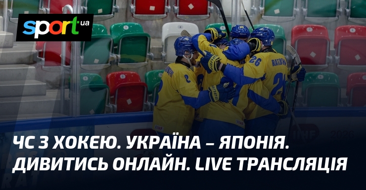 Фото до матеріалу: ЧС з хокею. Україна – Японія. Дивитись онлайн. LIVE трансляція
