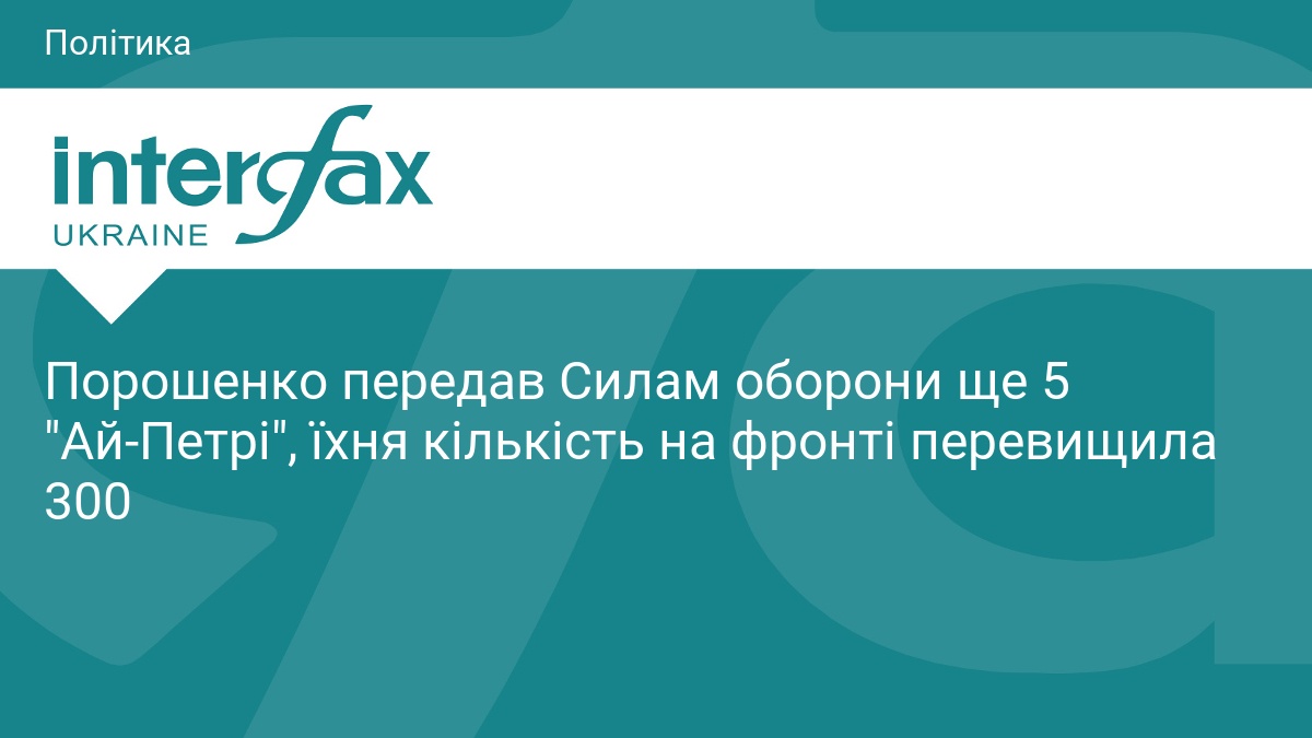 Фото до матеріалу: Порошенко передав Силам оборони 5 комплексів «Ай-Петрі»: на фронті їх понад 300
