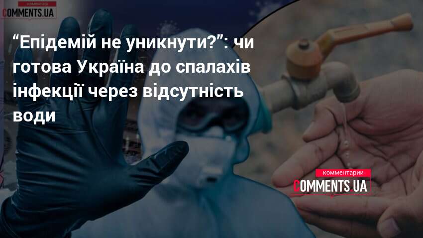 Фото до матеріалу: Як МОЗ підготувало Україну до епідемій через відсутність води