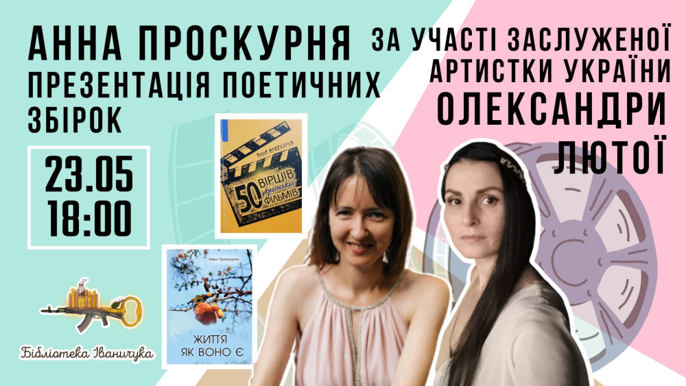 Фото до матеріалу: Львівська обласна бібліотека для юнацтва запрошує на презентацію книги «50 віршів – 50 українських фільмів"