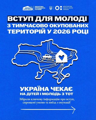 Фото до матеріалу: Як вступити до університету абітурієнтам з тимчасово окупованих територій: нові можливості та підтримка