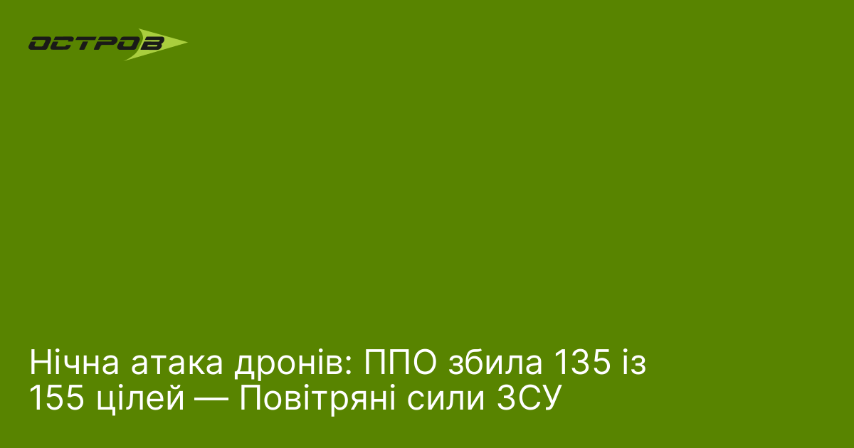 Фото до матеріалу: ППО ЗСУ збила 135 дронів у ніч на 4 травня: звіт Повітряних сил