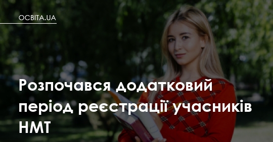 Фото до матеріалу: Розпочався додатковий період реєстрації на НМТ: як зареєструватися до 16 травня
