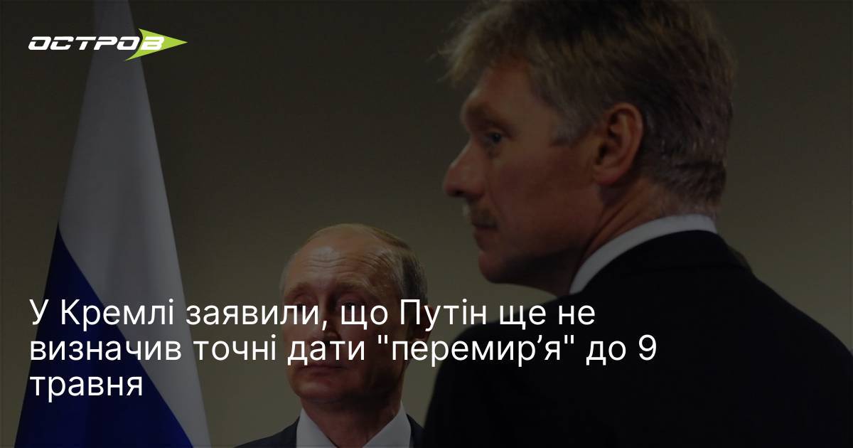 Фото до матеріалу: У Кремлі заявили, що Путін ще не визначив точні дати "перемир’я" до 9 травня