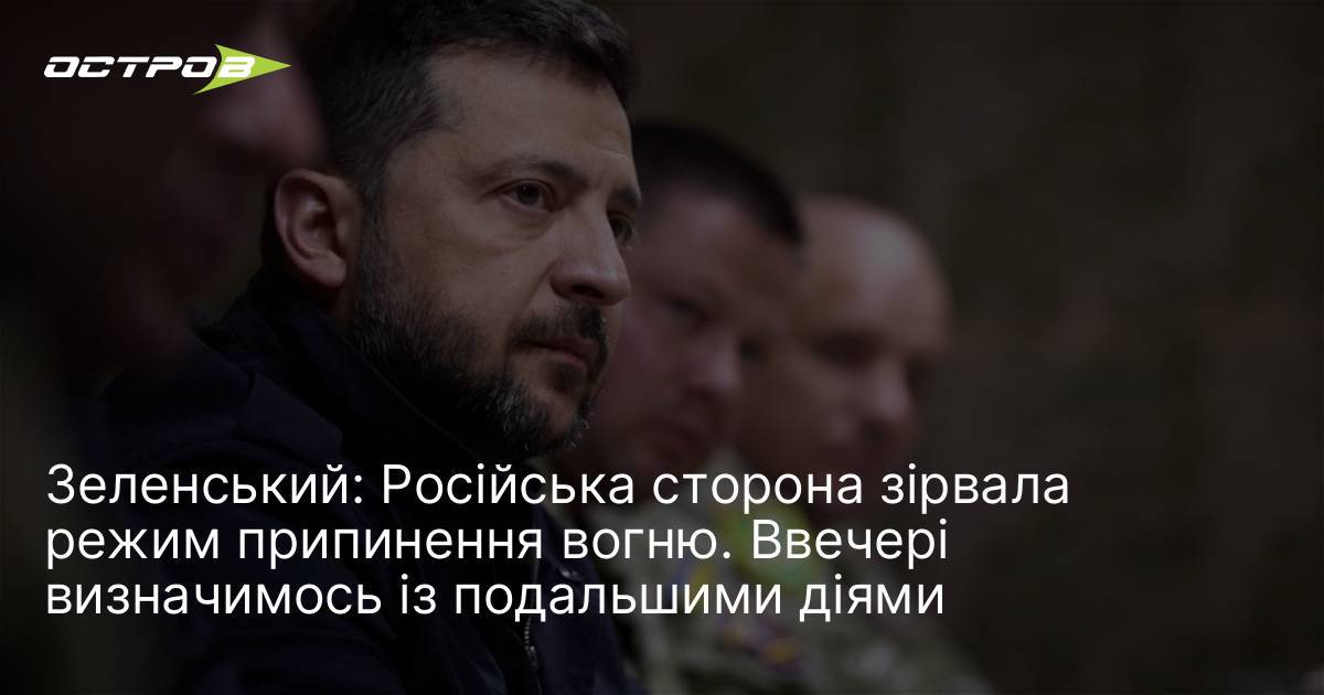 Фото до матеріалу: Зеленський: Російська сторона зірвала режим припинення вогню. Ввечері визначимось із подальшими діями