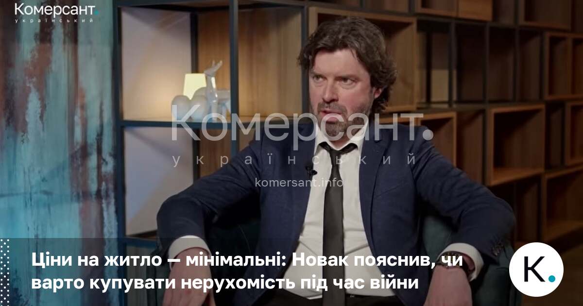 Фото до матеріалу: Економіст Андрій Новак: зараз найвигідніший час для покупки нерухомості в Україні