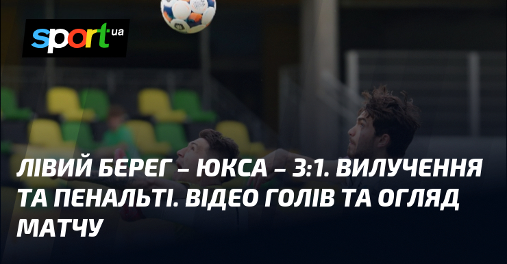 Фото до матеріалу: Лівий Берег – ЮКСА – 3:1. Вилучення та пенальті. Відео голів та огляд матчу