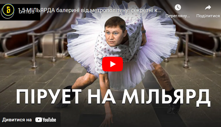 Фото до матеріалу: Метрополітен уклав контракт на ремонт тунелів за 1,5 млрд грн з компанією балерини